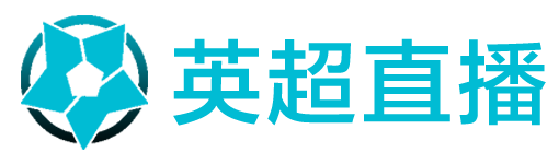 英超直播